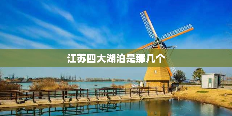 江苏四大湖泊是那几个