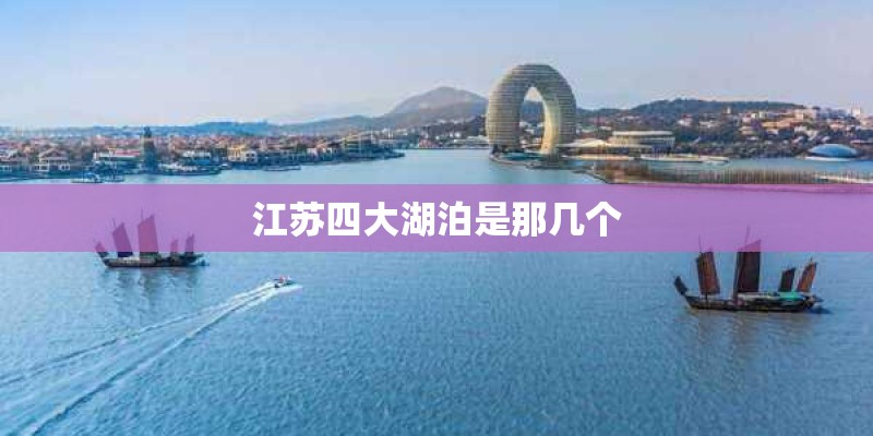 江苏四大湖泊是那几个