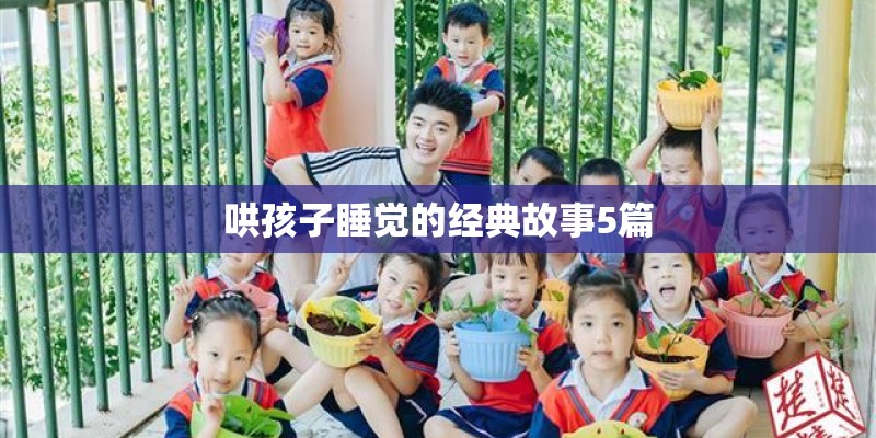哄孩子睡觉的经典故事5篇
