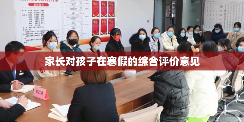 家长对孩子在寒假的综合评价意见