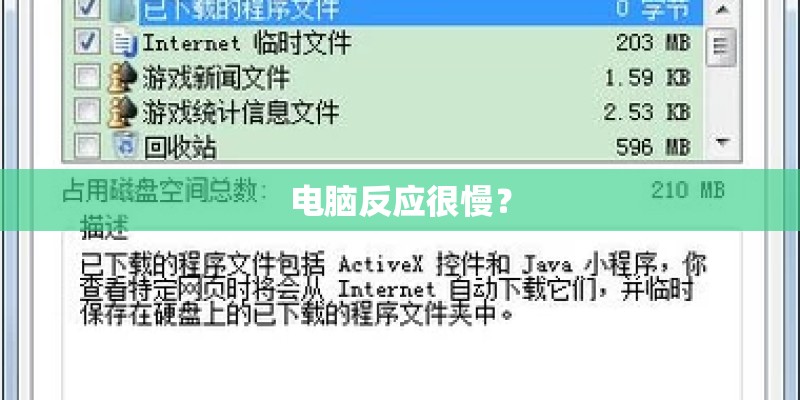 电脑反应很慢？