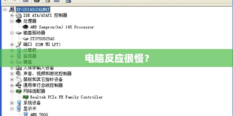 电脑反应很慢？