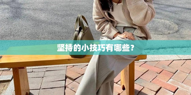 坚持的小技巧有哪些？