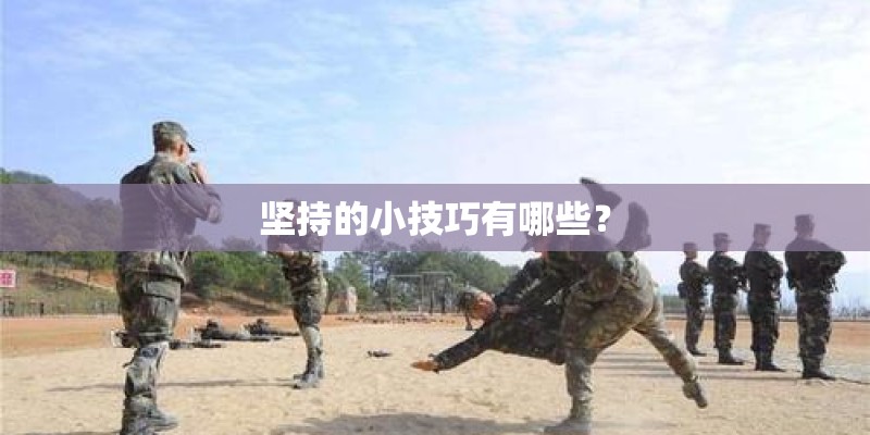 坚持的小技巧有哪些？