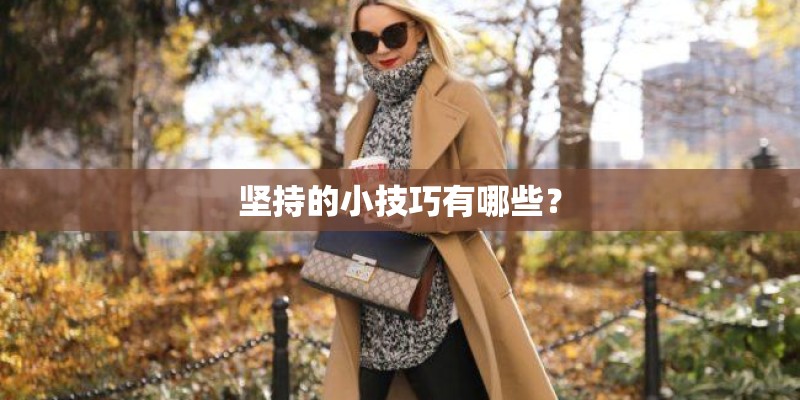 坚持的小技巧有哪些？