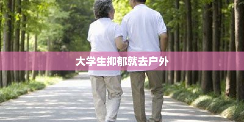 大学生抑郁就去户外
