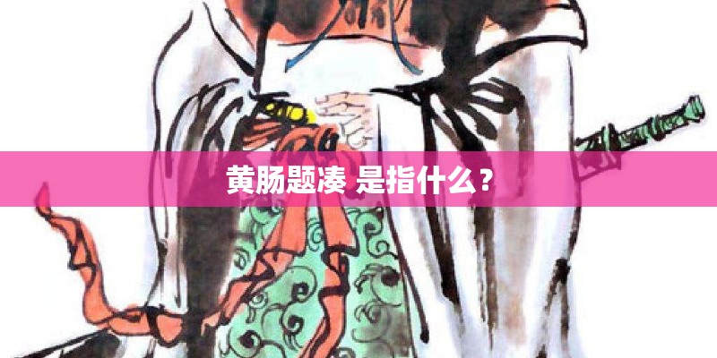 黄肠题凑 是指什么？