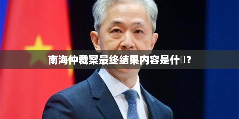 南海仲裁案最终结果内容是什麼？