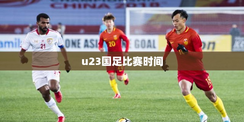 u23国足比赛时间