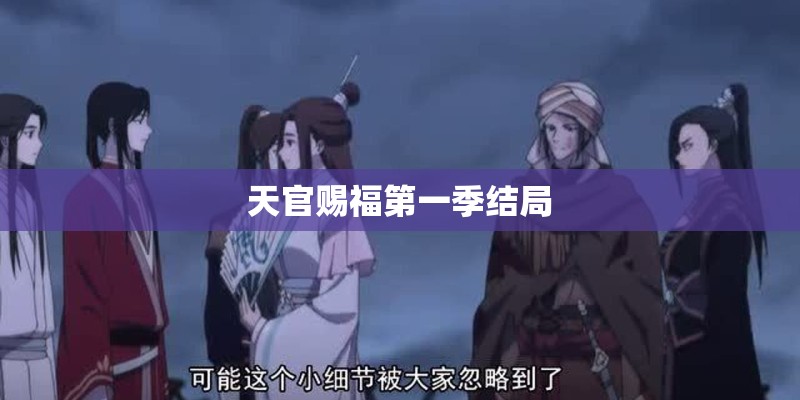天官赐福第一季结局
