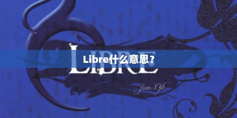 Libre什么意思？