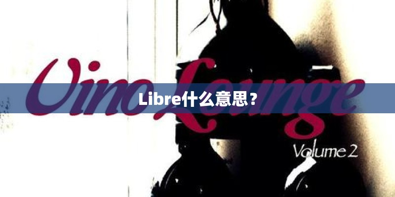 Libre什么意思？