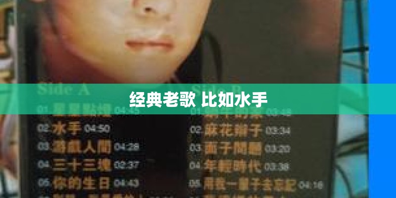 经典老歌 比如水手