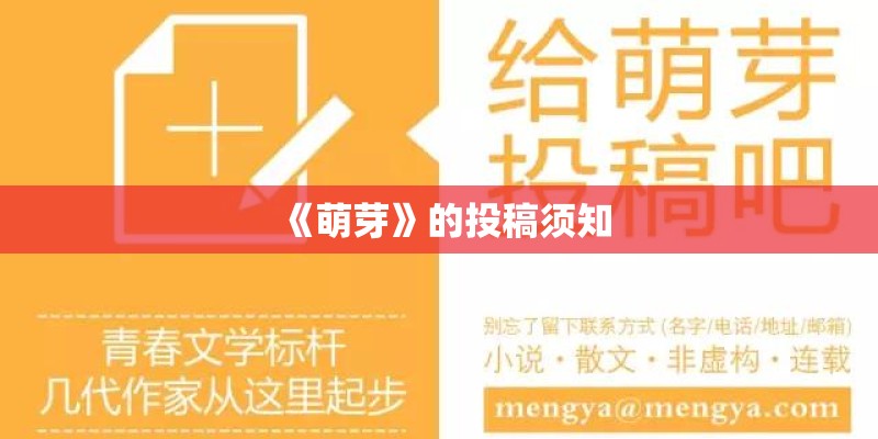 《萌芽》的投稿须知 《萌芽》的投稿须知