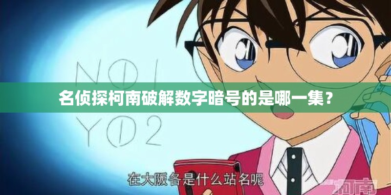名侦探柯南破解数字暗号的是哪一集？