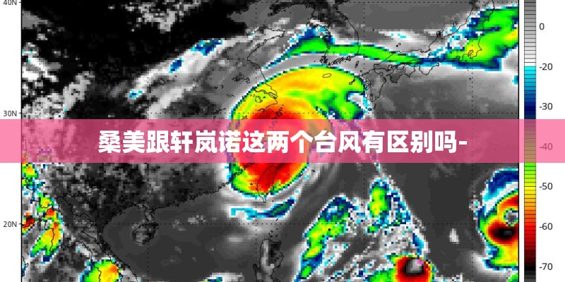 桑美跟轩岚诺这两个台风有区别吗-