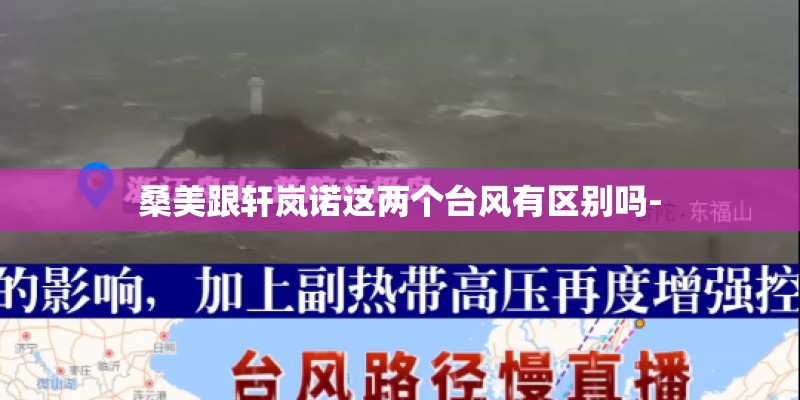 桑美跟轩岚诺这两个台风有区别吗-