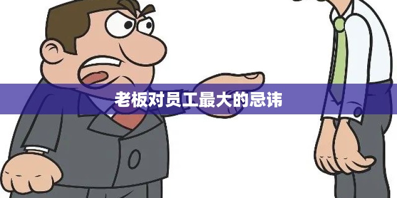 老板对员工最大的忌讳