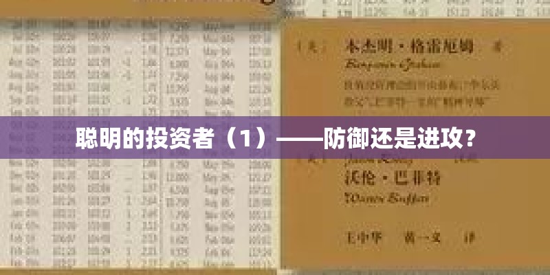 聪明的投资者（1）——防御还是进攻？