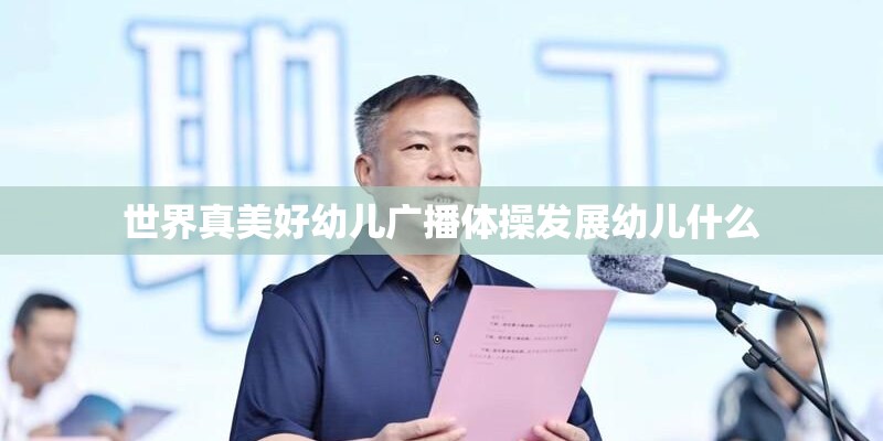 世界真美好幼儿广播体操发展幼儿什么