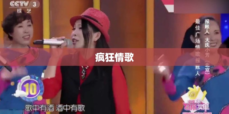 疯狂情歌