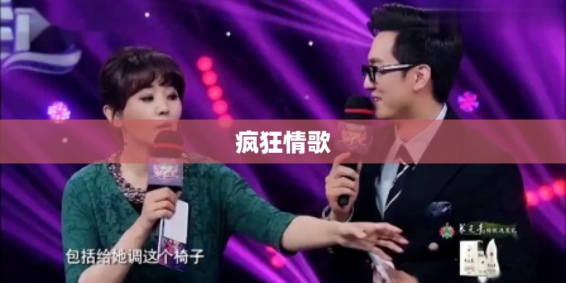 疯狂情歌 疯狂情歌