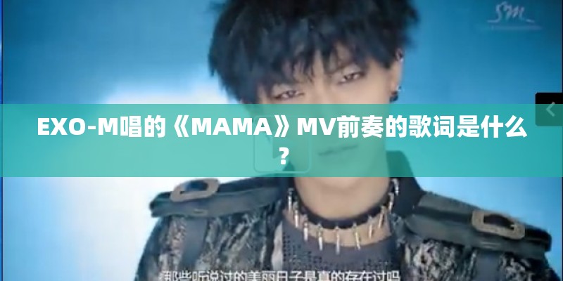 EXO-M唱的《MAMA》MV前奏的歌词是什么？