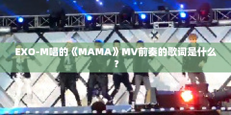 EXO-M唱的《MAMA》MV前奏的歌词是什么？