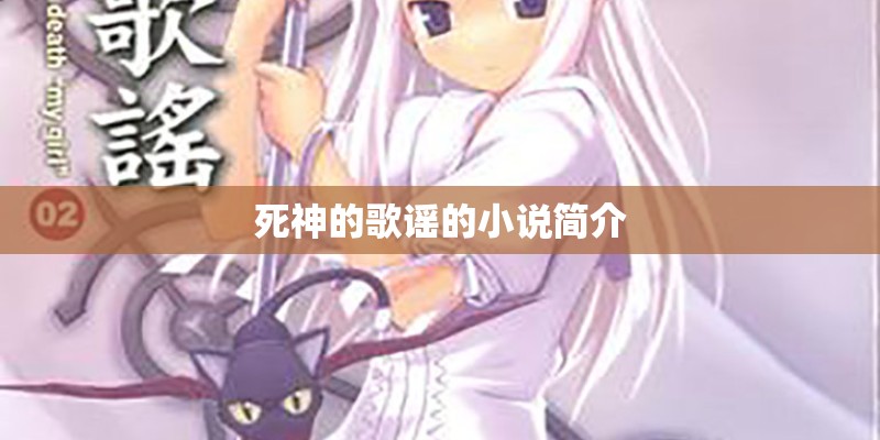 死神的歌谣的小说简介