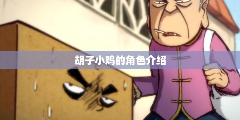 胡子小鸡的角色介绍