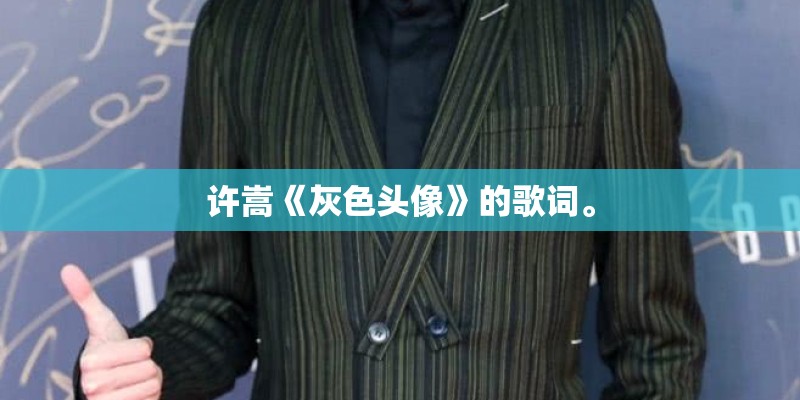 许嵩《灰色头像》的歌词。