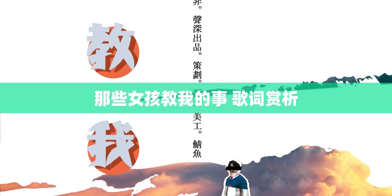 那些女孩教我的事 歌词赏析