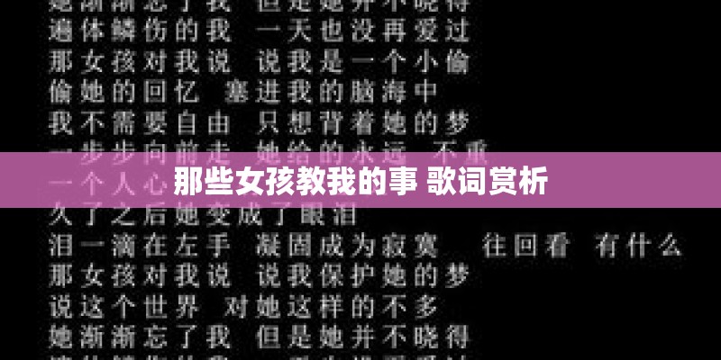 那些女孩教我的事 歌词赏析