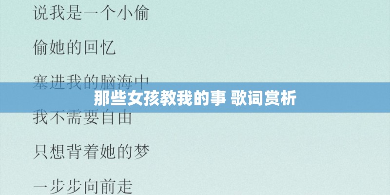 那些女孩教我的事 歌词赏析
