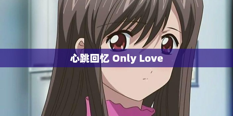 心跳回忆 Only Love