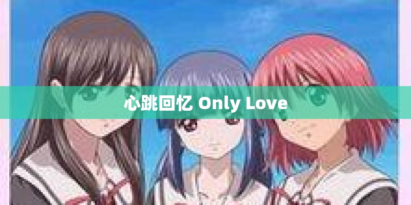 心跳回忆 Only Love