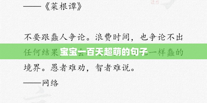 宝宝一百天超萌的句子