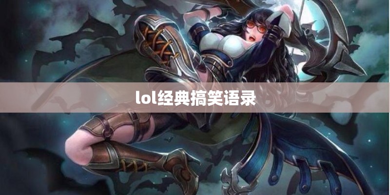 lol经典搞笑语录
