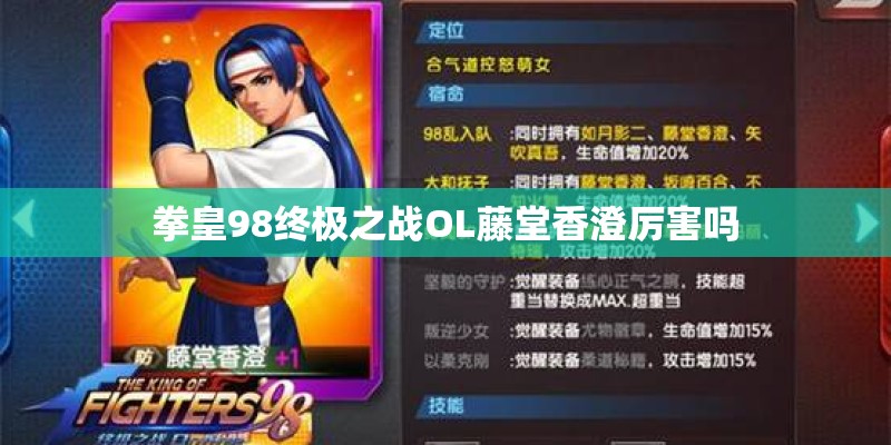 拳皇98终极之战OL藤堂香澄厉害吗