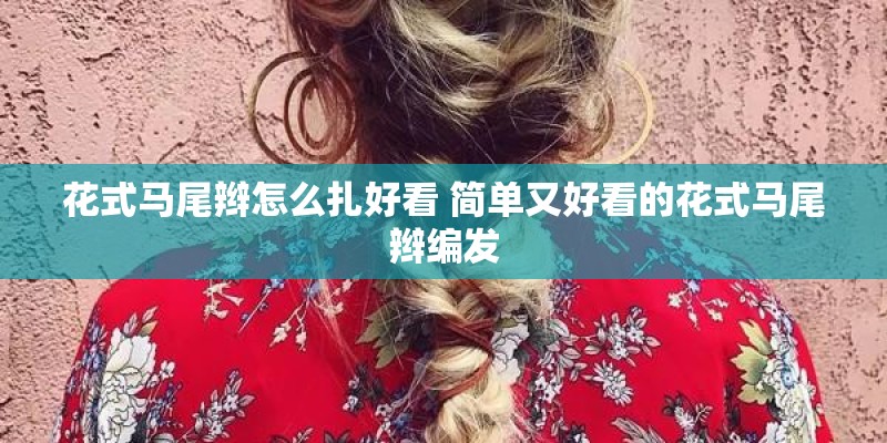 花式马尾辫怎么扎好看 简单又好看的花式马尾辫编发