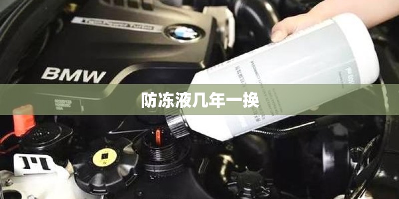 防冻液几年一换