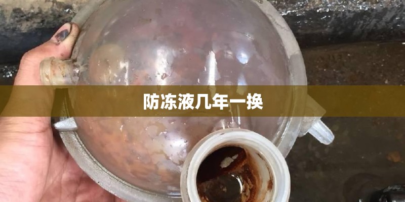 防冻液几年一换