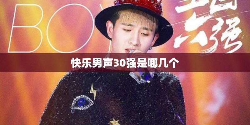 快乐男声30强是哪几个
