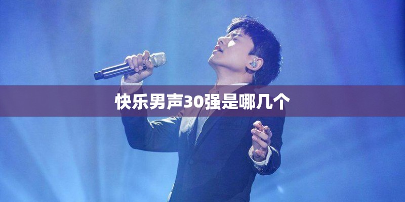 快乐男声30强是哪几个