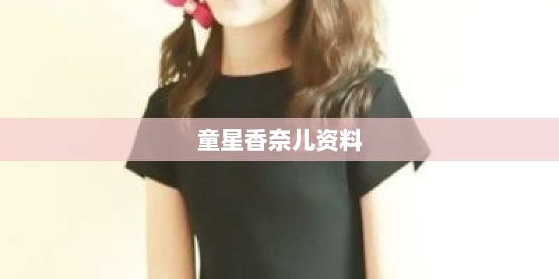 童星香奈儿资料
