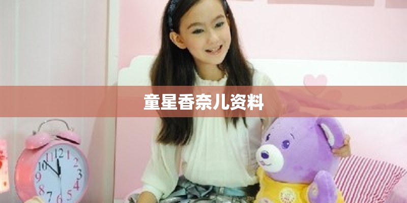 童星香奈儿资料 童星香奈儿资料