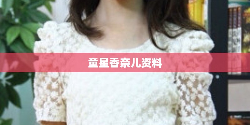 童星香奈儿资料 童星香奈儿资料