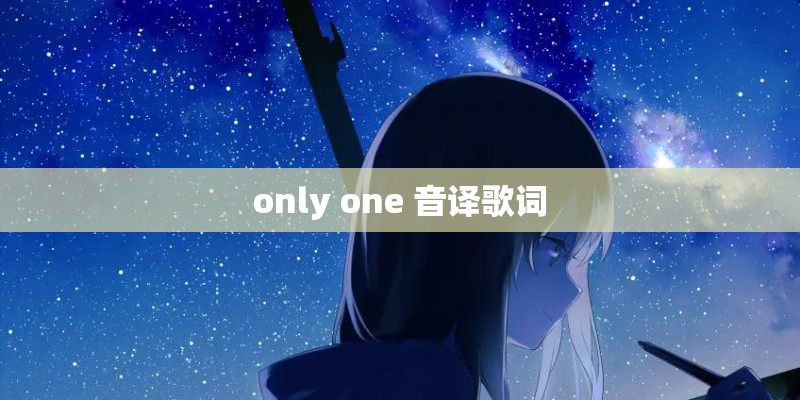 only one 音译歌词
