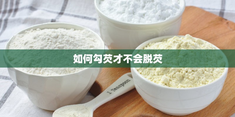 如何勾芡才不会脱芡