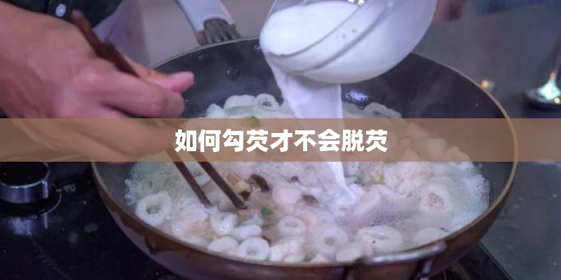 如何勾芡才不会脱芡